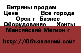 Витрины продам 2500 › Цена ­ 2 500 - Все города, Орск г. Бизнес » Оборудование   . Ханты-Мансийский,Мегион г.